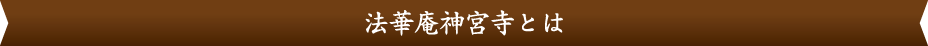 法華庵神宮寺とは