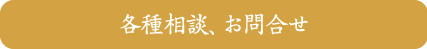 各種相談・お問い合わせ