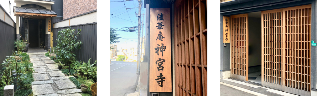 法華庵 神宮寺
