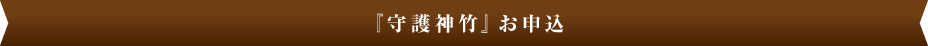 『守護神竹』お申込