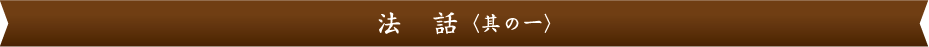 法話（其の一）