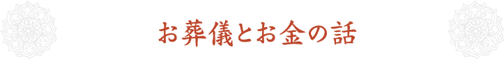 お葬儀とお金の話