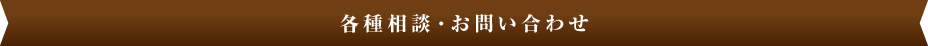 お問い合わせ