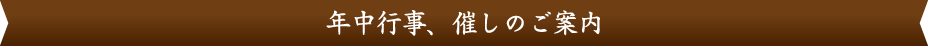 年中行事、催しのご案内