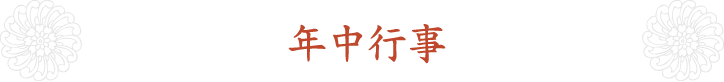 年中行事