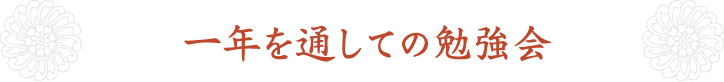 一年を通しての勉強会
