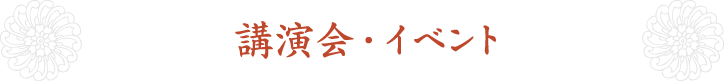 講演会・イベント