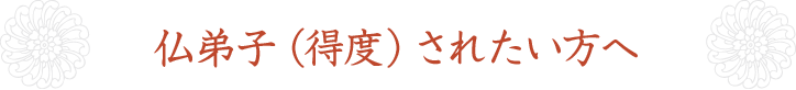 仏弟子（得度）されたい方へ