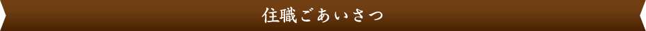 住職ごあいさつ