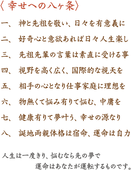 幸せへの八か条