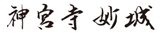 神宮寺妙城