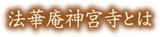 法華庵神宮時とは