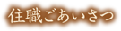 住職ごあいさつ