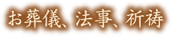 お葬儀、法事、祈祷