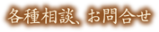 各種相談、お問い合わせ