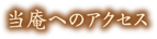 当庵へのアクセス