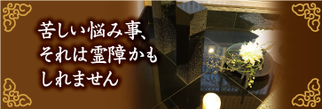 苦しい悩み事、それは霊障かもしれません