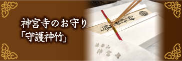 罪障因縁封じ「守護神竹」