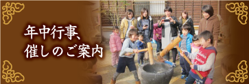年中行事 催しのご案内