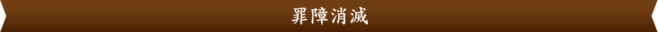 罪障消滅