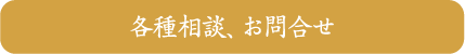 各種相談、お問い合わせ