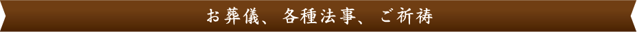 ご葬儀・各種法事・祈祷