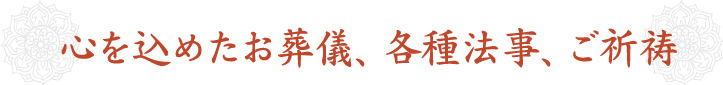 心を込めたお葬儀、各種法事、ご祈祷