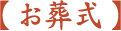 【 お葬式 】