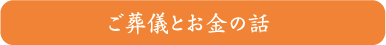 ご葬儀とお金の話