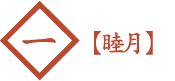1月