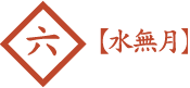 6月