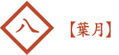 8月