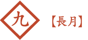 9月