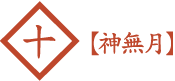 10月