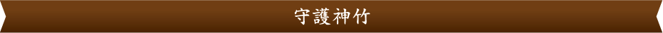 守護神竹