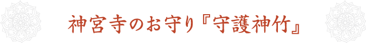 神宮寺のお守り『守護神竹』