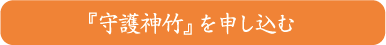 『守護神竹』を申し込む