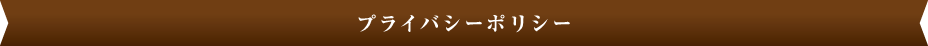 プライバシーポリシー