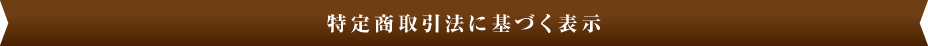 特定商取引法に基づく表示